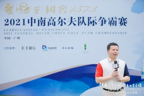 2021瀘州老窖中南高爾夫隊(duì)際爭(zhēng)霸賽閃耀大灣區(qū) 國(guó)窖1573跨界推廣再添新手筆